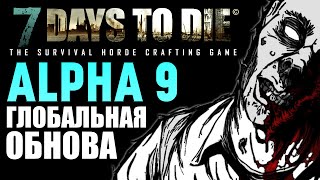 7 Days To Die  Alpha 9 Глобальное Обновление 4 [upl. by Arrimat736]