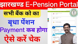 e pension portal  vridha pension kaise check kare jharkhand  वृद्धा पेंशनसभी बैंक का कैसे चेक करे [upl. by Grewitz]