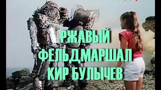 Ржавый фельдмаршал Кир Булычев Аудиокнига Новые приключения Алисы Сказки на ночь Слушать онлайн [upl. by Ymor19]