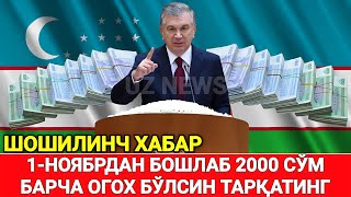 ШОШИЛИНЧ 1НОЯБРДАН БОШЛАБ 2000 СЎМ БАРЧА ОГОХ БЎЛСИН ТАРҚАТИНГ [upl. by Emmalynn17]