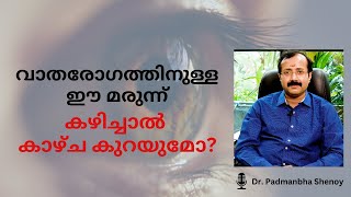 വാതരോഗത്തിനുള്ള ഈ മരുന്ന് കഴിച്ചാൽ കാഴ്ച് കുറയുമോ [upl. by Donia]