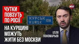 Альтернатива для Путіна Курщина – найкраще місце  Ілля Пономарьов [upl. by Pizor]