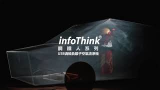 空氣淨化測試除煙【 鋼鐵人USB渦輪負離子空氣清淨機】infoThink 訊想科技｜Portable Anion Air Purifier True HEPA Filter 車用桌上清淨機推薦 [upl. by Ynnattirb]