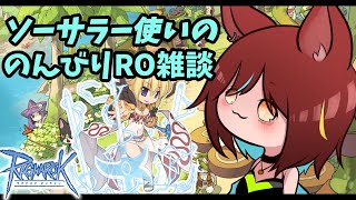 【ROB鯖】ソーサラー使いののんびりRO雑談162 【ラグナロクオンラインVtuber】 [upl. by Ahsilak140]