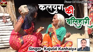 lokgeet Bas Me Na Kehu Ke Naari videosong Kajulal Kanhaiya बस मे ना केहु के नारी [upl. by Airrotal368]