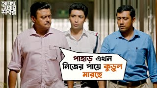 পাহাড় এখন নিজের পায়ে কুড়ুল মারছে  Asche Abar Shabor  Saswata Chatterjee  Arindam Sil  SVF Movies [upl. by Hyps]