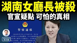 湖南女廳長被摔死，真相浮現；最新官方通報含重大隱情！（文昭談古論今20240920第1459期） [upl. by Gass]