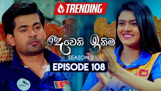 Deweni Inima දෙවෙනි ඉනිම  Season 02  Episode 108  06th March 2024 [upl. by Yleve]