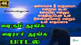 Oorum Thoonga Oorar Thoonga ஊரும் தூங்க ஊரார் தூங்க  S P BSasirekha  Love Sad Song [upl. by Atiuqer881]