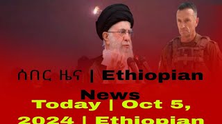 ሰበር ዜና  Ethiopian News Today  Oct 5 2024  Ethiopian [upl. by Ihn470]