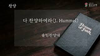 다 찬양하여라J Hummel 솔틴찬양대 [upl. by Ellerrehc799]