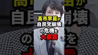 高市早苗が自民党崩壊の危機を大暴露 高市早苗 海外の反応 wcjp [upl. by Pahl]