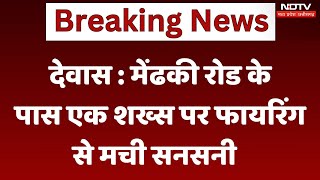 Dewas  मेंढकी रोड के पास एक शख्स पर Firing से मची सनसनी  Breaking  Madhya Pradesh News [upl. by Mossolb]