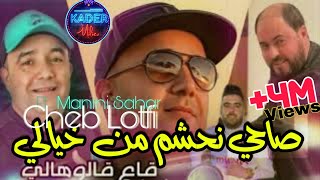 Cheb Lotfi 2023 Sahi Nahchem Men Khyali © ياقاع قالوهالي  Avec Manini Sahar  Live Solazur 2023 [upl. by Hachmin291]