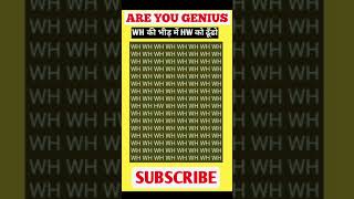 WH की भीड़ में छिपा HW ढूंढो  You are Geniusshortsviralshortsvideo viralvideo [upl. by Suivatra]