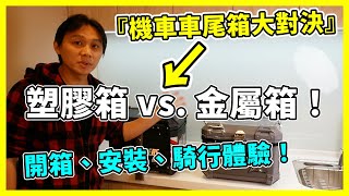 『機車車尾箱大對決』塑膠 vs 金屬！開箱、安裝、騎行體驗！ Astutain車尾箱 機車後箱 機車行李箱 Motorcycle Storage Box  Taiwan [upl. by Broddie]