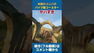 米国のユニバのジェットコースターやばすぎ！ shorts USJ ユニバ ハリーポッター harrypotter [upl. by Quar215]