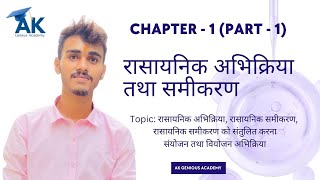 रासायनिक अभिक्रिया और समीकरण Understanding Chemical Reactions PART  1 [upl. by Llertnad]