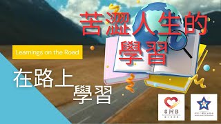 在路上學習 Ep05  苦澀人生的學習 [upl. by Avery]