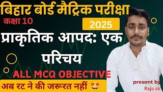 10th aapda prabandhan All MCQ Objective question। आपदा प्रबंधन एक परिचय। for 2025 [upl. by Dadinirt]