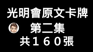 光明會原文牌卡牌分享！！！第二集共160張｜CC字幕｜LOKI 洛基先生 [upl. by Anaujit]