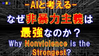 第231回：なぜ非暴力主義は最強なのか？（Why Nonviolence is the Strongest） [upl. by Ham]