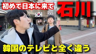 初めて日本に来て石川県に行って韓国人が本当に驚きました！ニュースで見たのと全く違う。。。美しすぎて感動 [upl. by Berry866]