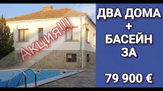 ДВА ДОМА за 79 900 € quotКаблешковоquot  Недвижимость в Болгарии [upl. by Jaynes]