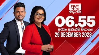 අද දෙරණ 655 ප්‍රධාන පුවත් විකාශය  20231229  Ada Derana Prime Time News Bulletin [upl. by Abran]