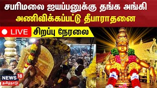 🔴LIVE SABARIMALA  சபரிமலை ஐயப்பனுக்கு தங்க அங்கி அணிவிக்கப்பட்டு தீபாராதனை  சிறப்பு நேரலை [upl. by Bahner]