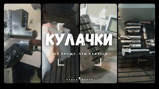 ЧПУ кулачки [upl. by Nostrebor]