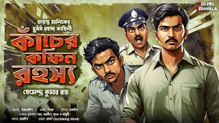 Kacher Coffin Rohoshyo I Suspense Thriller I Bengali Audio Story I Detective I Mystery [upl. by Buerger]