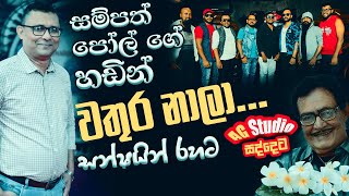 Wathura Nalaවතුර නාලා තෙත කොන්ඩෙ කඩාලා [upl. by Helman]