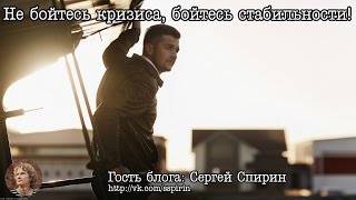 Кризис как оправдание своей лени Сергей Спирин [upl. by Ixel]