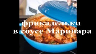 Сочные Фрикадельки в Томатном Соусе Маринара [upl. by Ahsinac]