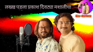 लख्ख पडला प्रकाश दिवट्या मशालीचा  Lakkha Padala Prakash  Ajay Atul Song अजय अतुल सॉंग  Gondhal [upl. by Otirecul]