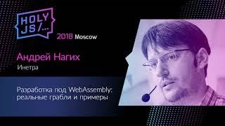 Андрей Нагих — Разработка под WebAssembly реальные грабли и примеры [upl. by Yancy436]