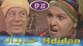 Série Hdidan S1 EP 20  مسلسل حديدان الجزء الأول الحلقة العشرون [upl. by Iznekcam]