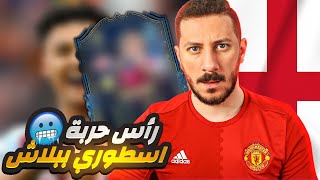 ماكينة أهداف بحدث فريق الموسم وببلاش😱 فيفا ٢٣ [upl. by Nnaillek]