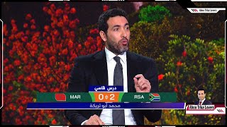 تعليق تريكة بعد هزيمة المغرب من جنوب افريقيا 20 في دور ال16 درس قاسي [upl. by Alper]