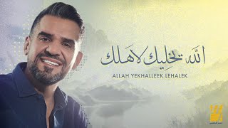 حسين الجسمي  الله يخليك لاَهلك حصرياً  2023  Hussain Al Jassmi  Allah yekhalleek lehalek [upl. by Jeggar820]