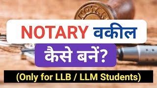 नोटरी वकील कैसे बनें  Notary advocate कैसे बनें  Notary Public  Qualification  Notary [upl. by Russom]