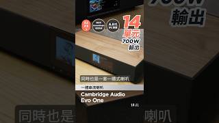 Cambridge Audio Evo One 評測節錄 [upl. by Wadesworth]