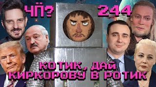 Чё Происходит 244  Лукашенко против «квадроциклов» выборы в Грузии и Молдове ФБК ответили Кацу [upl. by Yatnoed]