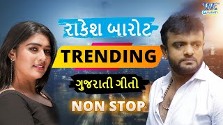 Rakesh Barot  2024  Non Stop Gujarati Songs  ગુજરાતી ગીતો [upl. by Oicor587]