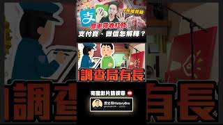 外媒質疑歷史哥收紅錢！支付寶、微信怎解釋？【歷史哥Shorts】 [upl. by Eiramllij]