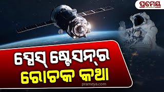 The Fascinating Reality of Habitable Space Station  ବାସଯୋଗ୍ୟ ଏକ ମହାକାଶ ଯାନ ସ୍ପେସ୍ ଷ୍ଟେସନର ରୋଚକ କଥା [upl. by Zuzana385]