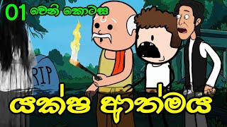 යක්ෂ ආත්මය 01 වෙනි කොටස  Yaksha Athmaya  Sinhala Dubbed Ghost Cartoon [upl. by Nevear]