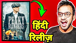 Peaky Blinders Hindi Release Date  Peaky Blinders Hindi Dubbed Release Date [upl. by Sinnaiy382]