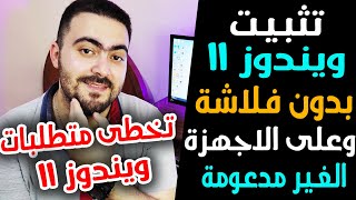 تثبيت ويندوز 11 بدون فلاشة 👌 وعلى الاجهزة الغير مدعومة بطريقة احترافية وسهلة [upl. by Avilys642]